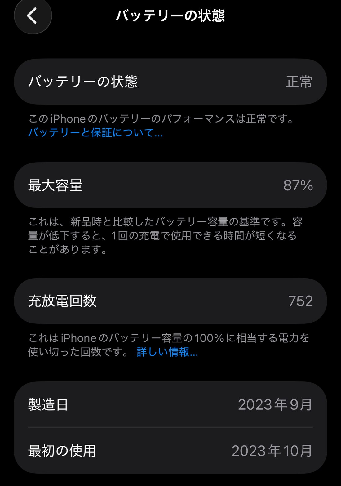 iPhoneのバッテリーの状態の画面。状態は正常、最大容量87%、充放電回数752、製造日2023年9月、最初の使用2023年10月と表示されている