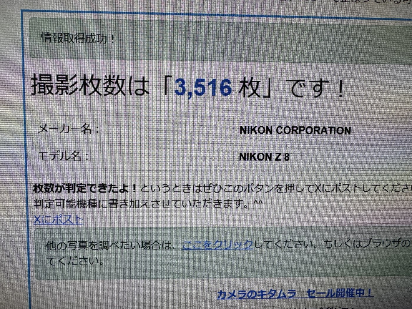 シャッター回数を調べるサイトの画面。撮影枚数は3,516枚、メーカー名はNIKON CORPORATION、モデル名はNIKON Z 8と表示されている